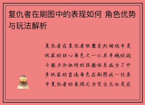 复仇者在刷图中的表现如何 角色优势与玩法解析