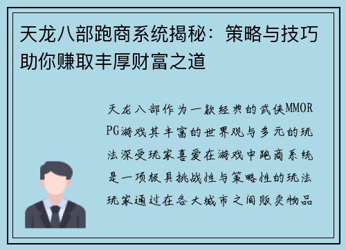 天龙八部跑商系统揭秘:策略与技巧助你赚取丰厚财富之道 天龙八部跑商系统揭秘:策略与技巧助你赚取丰厚财富之道