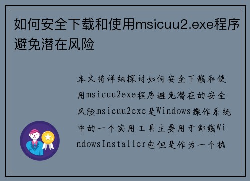 如何安全下载和使用msicuu2.exe程序避免潜在风险 如何安全下载和使用msicuu2.exe程序避免潜在风险