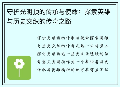 守护光明顶的传承与使命：探索英雄与历史交织的传奇之路