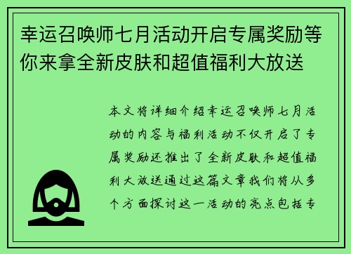 幸运召唤师七月活动开启专属奖励等你来拿全新皮肤和超值福利大放送 幸运召唤师七月活动开启专属奖励等你来拿全新皮肤和超值福利大放送