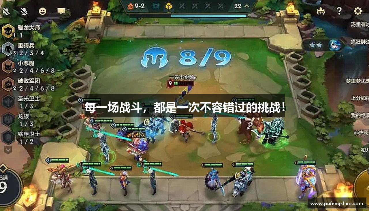 每一场战斗，都是一次不容错过的挑战！