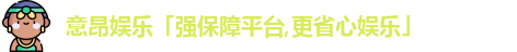 意昂娱乐